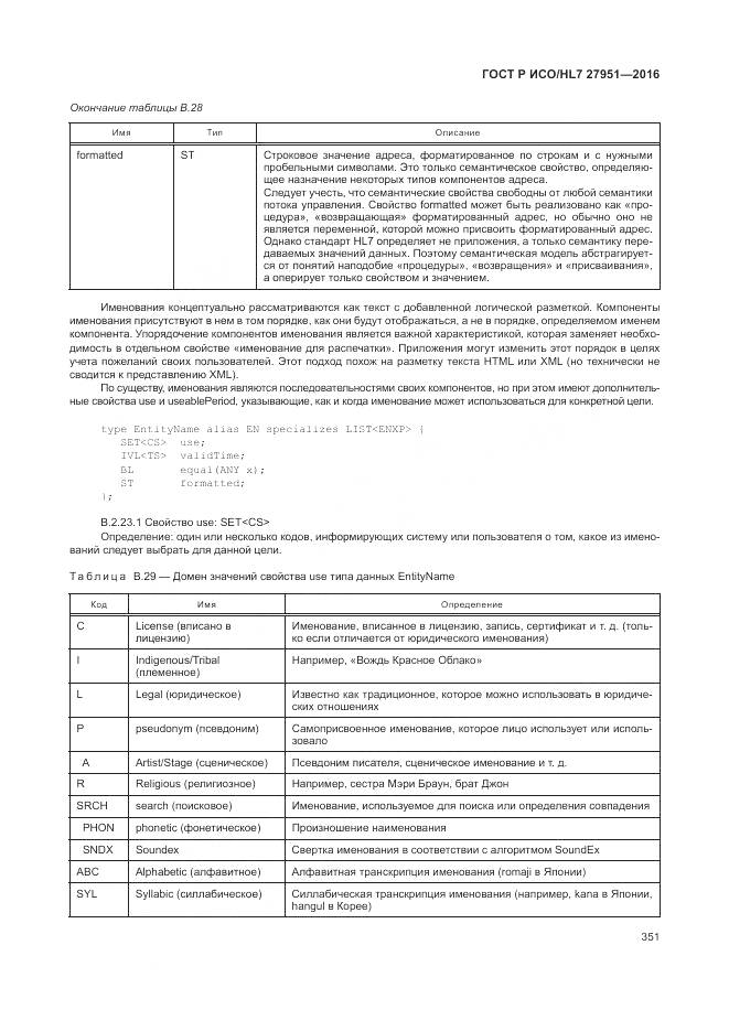 ГОСТ Р ИСО/HL 7 27951-2016, страница 354